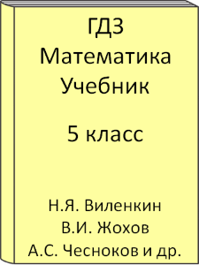 5 класс, Математика, Виленкин, Жохов, Чесноков, Шварцбург, Учебник, 2015, 2016, 2017, 2018, 2019, 2020, 2021, 2022, 2023, 2024